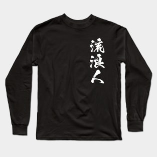 Rurouni 流浪人 Wanderer in Japanese 流浪人 Long Sleeve T-Shirt